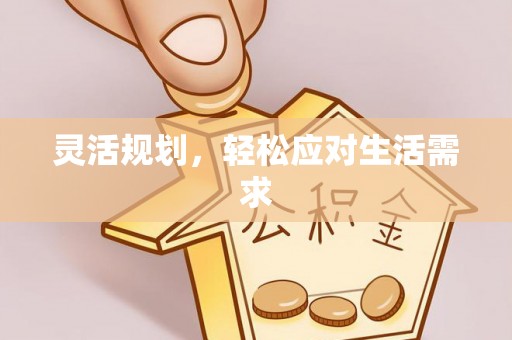 乌兰灵活规划，轻松应对生活需求