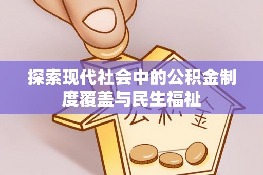 乌兰探索现代社会中的公积金制度覆盖与民生福祉