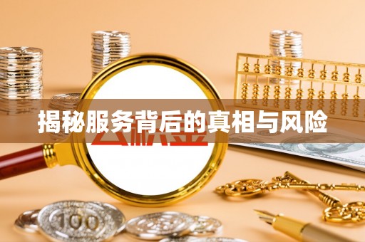 乌兰揭秘服务背后的真相与风险