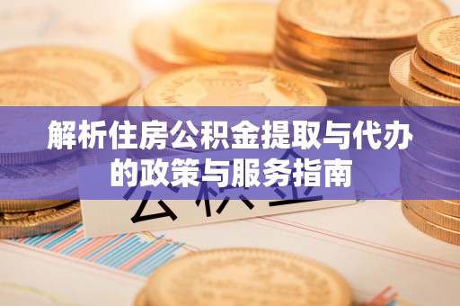乌兰解析住房公积金提取与代办的政策与服务指南