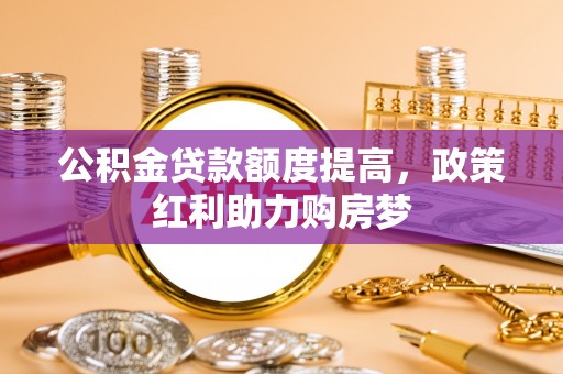 乌兰公积金贷款额度提高，政策红利助力购房梦