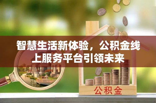 乌兰智慧生活新体验，公积金线上服务平台引领未来