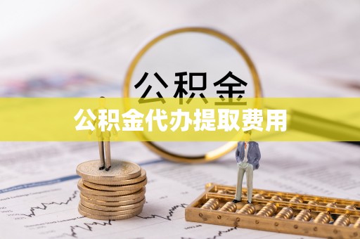 乌兰公积金代办提取费用