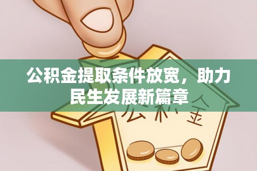 乌兰公积金提取条件放宽，助力民生发展新篇章