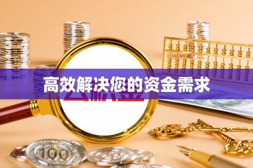 乌兰高效解决您的资金需求