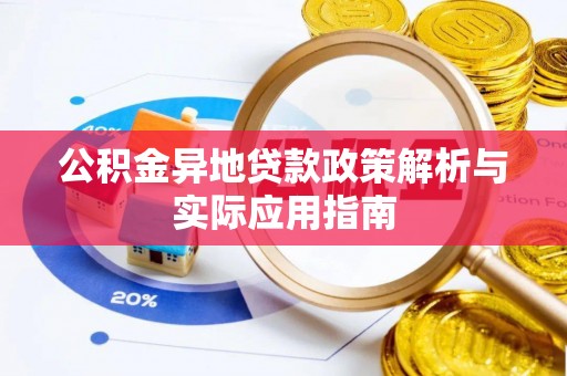 乌兰公积金异地贷款政策解析与实际应用指南