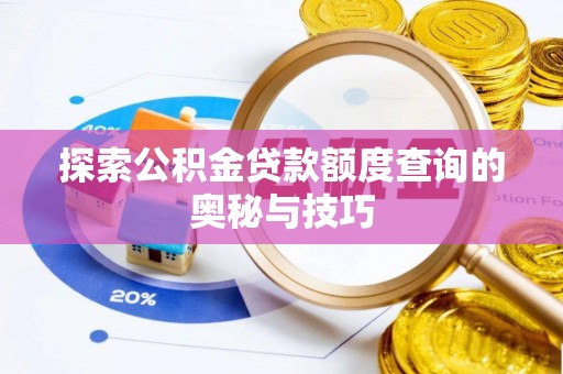 乌兰探索公积金贷款额度查询的奥秘与技巧