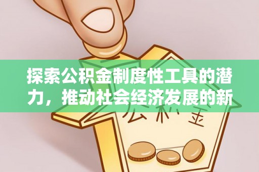 乌兰探索公积金制度性工具的潜力，推动社会经济发展的新引擎