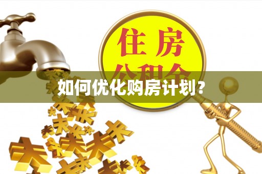乌兰如何优化购房计划？
