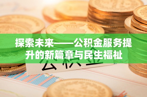乌兰探索未来——公积金服务提升的新篇章与民生福祉