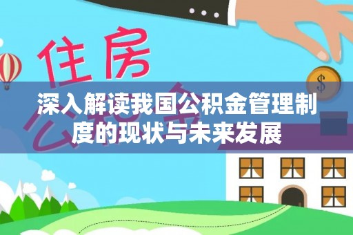 乌兰深入解读我国公积金管理制度的现状与未来发展
