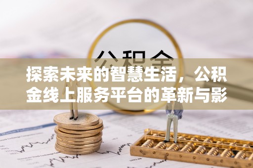 乌兰探索未来的智慧生活，公积金线上服务平台的革新与影响