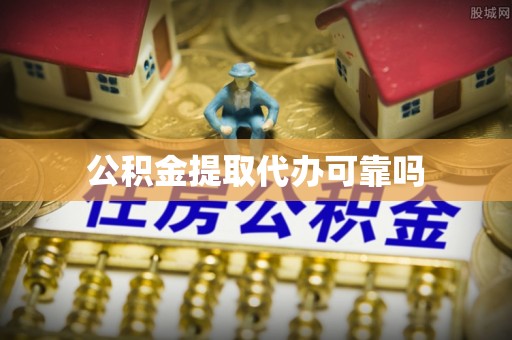 乌兰公积金提取代办可靠吗