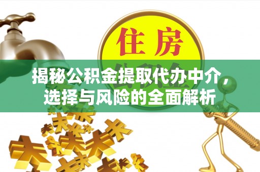 乌兰揭秘公积金提取代办中介，选择与风险的全面解析