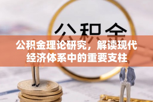 乌兰公积金理论研究，解读现代经济体系中的重要支柱