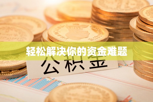 乌兰轻松解决你的资金难题