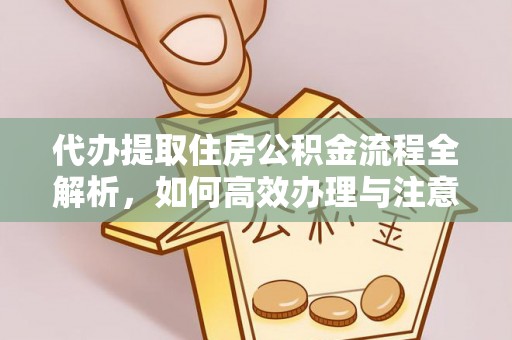 乌兰代办提取住房公积金流程全解析，如何高效办理与注意事项