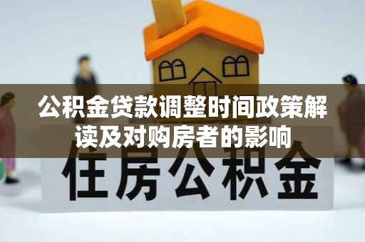 乌兰公积金贷款调整时间政策解读及对购房者的影响