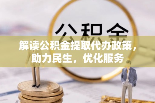 乌兰解读公积金提取代办政策，助力民生，优化服务