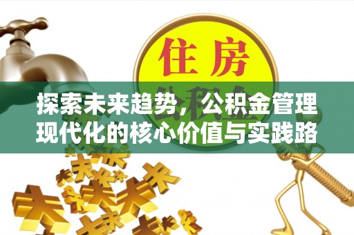 乌兰探索未来趋势，公积金管理现代化的核心价值与实践路径