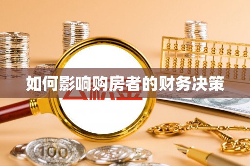 乌兰如何影响购房者的财务决策