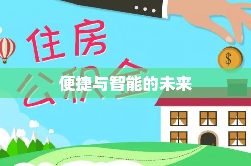 乌兰便捷与智能的未来