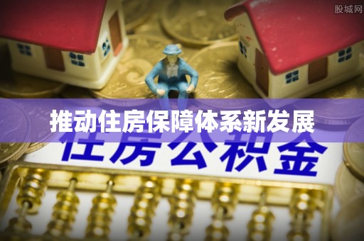 乌兰推动住房保障体系新发展