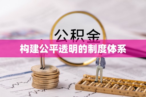 乌兰构建公平透明的制度体系