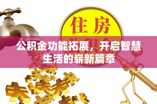 乌兰公积金功能拓展，开启智慧生活的崭新篇章