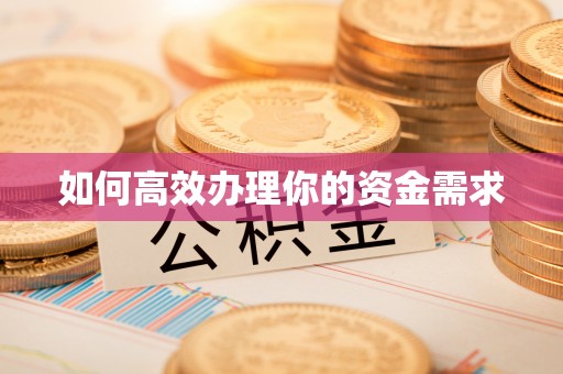 乌兰如何高效办理你的资金需求