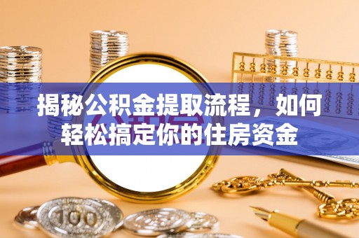 乌兰揭秘公积金提取流程，如何轻松搞定你的住房资金