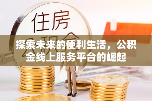 乌兰探索未来的便利生活，公积金线上服务平台的崛起