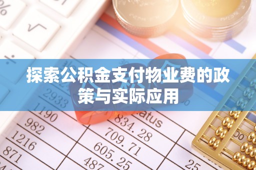 乌兰探索公积金支付物业费的政策与实际应用