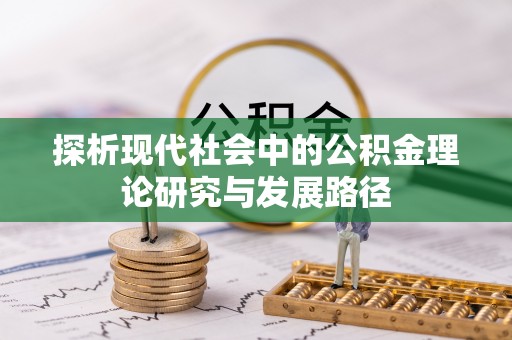 乌兰探析现代社会中的公积金理论研究与发展路径