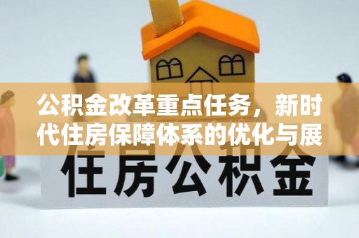 乌兰公积金改革重点任务，新时代住房保障体系的优化与展望