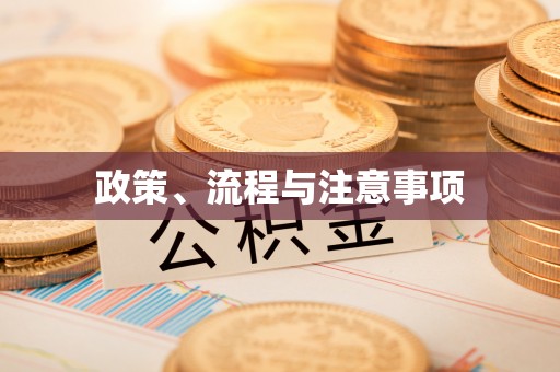 乌兰政策、流程与注意事项