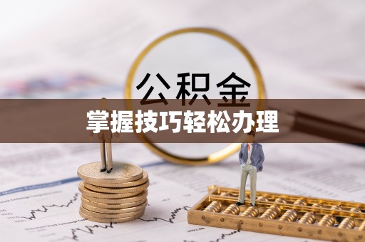 乌兰掌握技巧轻松办理