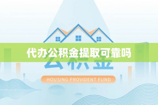 乌兰代办公积金提取可靠吗