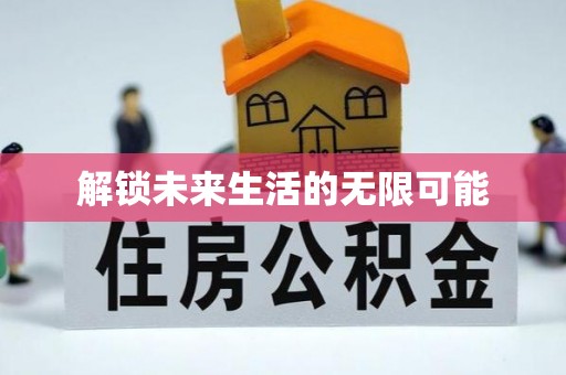 乌兰解锁未来生活的无限可能
