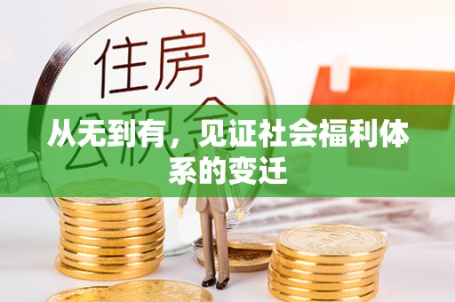 乌兰从无到有，见证社会福利体系的变迁