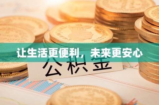 乌兰让生活更便利，未来更安心