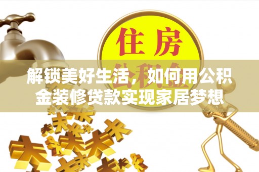 乌兰解锁美好生活，如何用公积金装修贷款实现家居梦想
