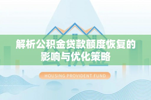 乌兰解析公积金贷款额度恢复的影响与优化策略