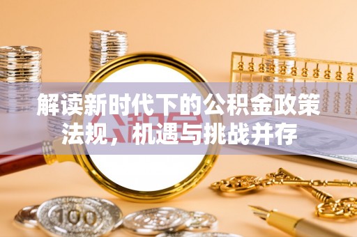 乌兰解读新时代下的公积金政策法规，机遇与挑战并存