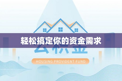 乌兰轻松搞定你的资金需求
