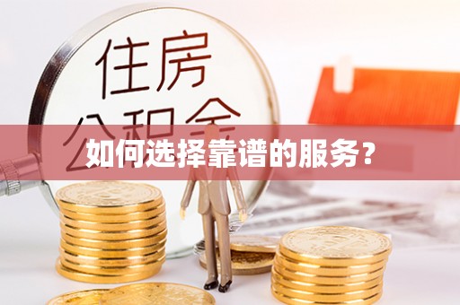 乌兰如何选择靠谱的服务？