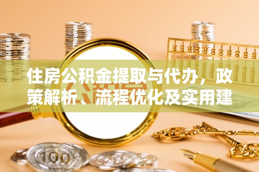 乌兰住房公积金提取与代办，政策解析、流程优化及实用建议