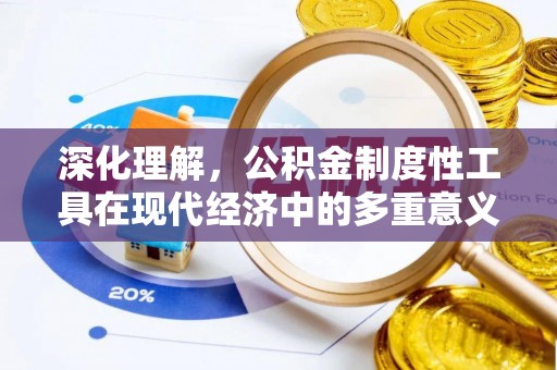 乌兰深化理解，公积金制度性工具在现代经济中的多重意义