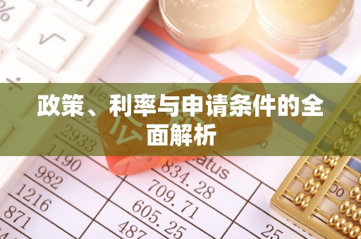 乌兰政策、利率与申请条件的全面解析
