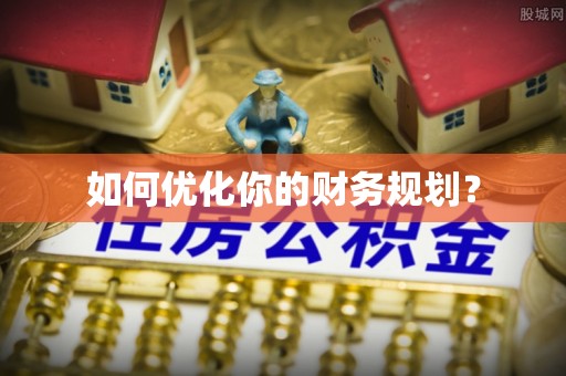 乌兰如何优化你的财务规划？